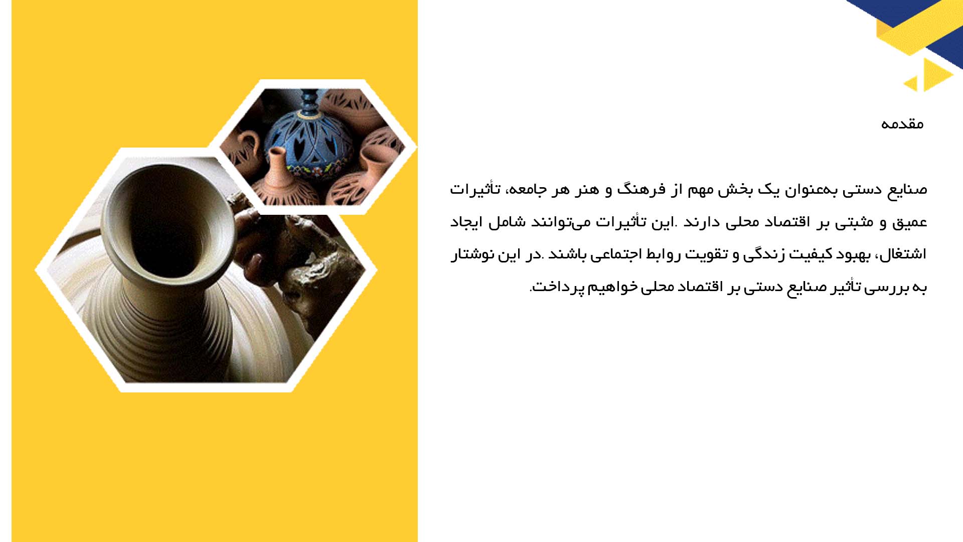 پاورپوینت در مورد تأثیر صنایع دستی بر اقتصاد محلی